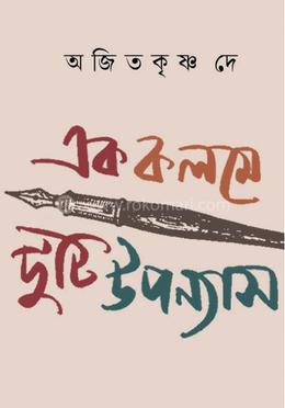  এক কলমে দুটি উপন্যাস image