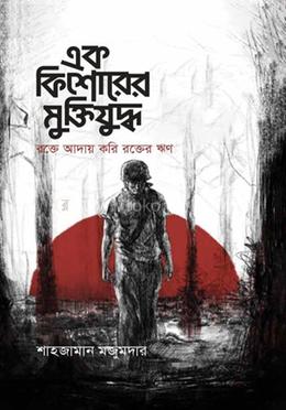 এক কিশোরের মুক্তিযুদ্ধ 