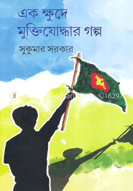 এক ক্ষুদে মুক্তিযোদ্ধার গল্প image