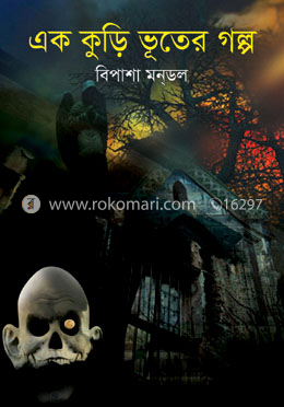 এক কুড়ি ভূতের গল্প
