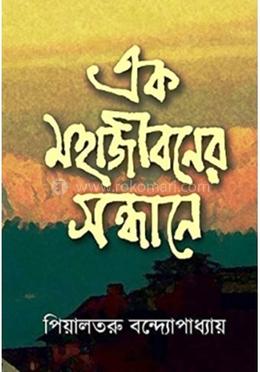 এক মহাজীবনের সন্ধানে image