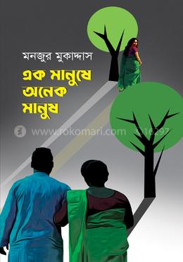 এক মানুষে অনেক মানুষ image