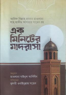 এক মিনিটের মাদরাসা 