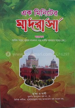 এক মিনিটের মাদরাসা 