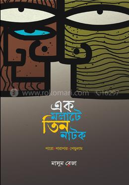 এক মলাটে তিন নাটক image