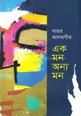 এক মন অন্য মন image