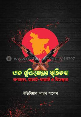 এক মুক্তিযোদ্ধার স্মৃতিকথা