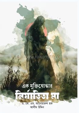 এক মুক্তিযোদ্ধার নির্যাতিতা মা image