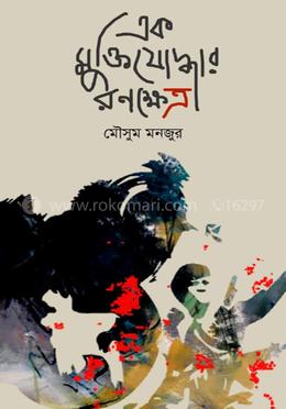 এক মুক্তিযোদ্ধার রণক্ষেত্র