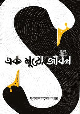 এক মুঠো জীবন