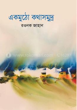 একমুঠো কথাসমুদ্র image