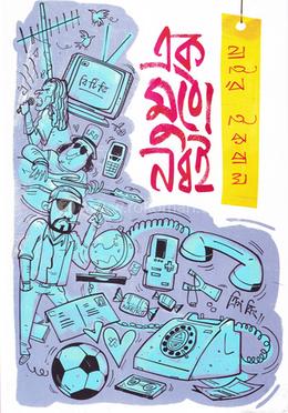 এক মুঠো নব্বই image