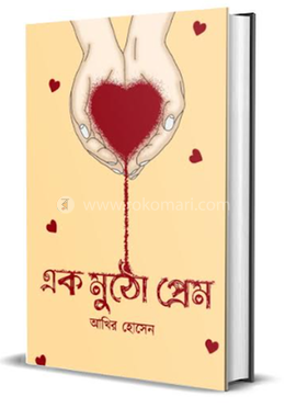এক মুঠো প্রেম