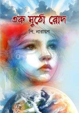 এক মুঠো রোদ