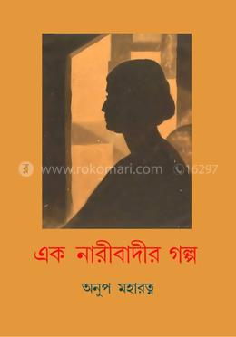 এক নারীবাদীর গল্প