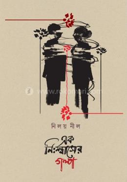 এক নিঃশ্বাসের গল্প image