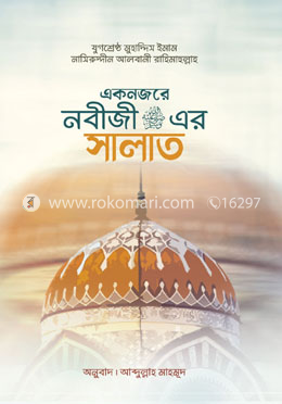 এক নজরের নবিজির (সা.) সালাত image