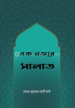 এক নজরে সালাত