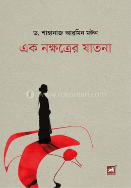 এক নক্ষত্রের যাতনা image