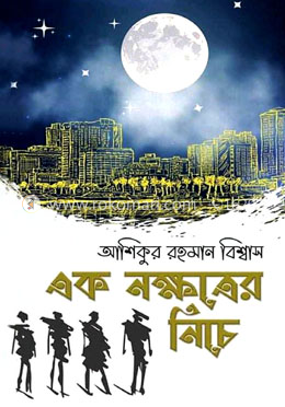 এক নক্ষত্রের নিচে