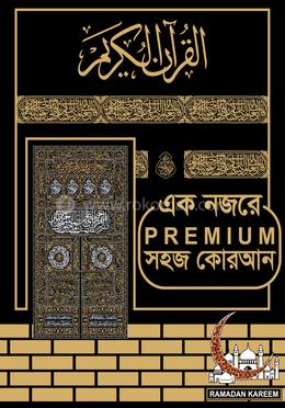 এক নজরে সহজ কোরআন - (সাইজ: ৯.৫x৮.৫ ইঞ্চি)