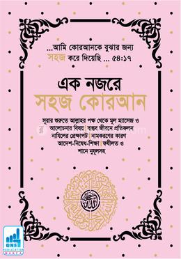 এক নজরে ‘অরিজিনাল সহজ কোরআন’ মূল আরবি সহ কালার কোডেড উচ্চারণ ও অনুবাদ সহ - গোলাপী কভার