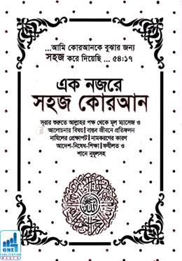 এক নজরে সহজ কোরআন - সাদা কভার image
