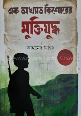 এক অখ্যাত কিশোরের মুক্তিযুদ্ধ image