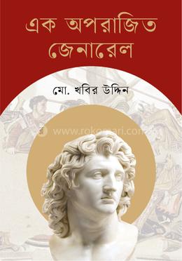 এক অপরাজিত জেনারেল