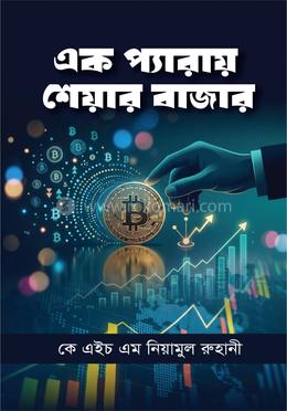 এক প্যারায় শেয়ার বাজার