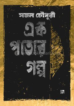 এক পাতার গল্প image