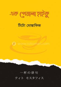 এক পেয়ালা হাইকু 