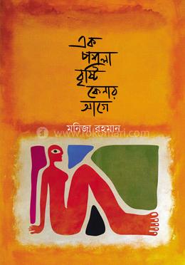 এক পশলা বৃষ্টি কেনার আগে image