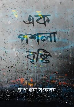 এক পশলা বৃষ্টি image
