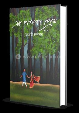 এক পশলা প্রেম 