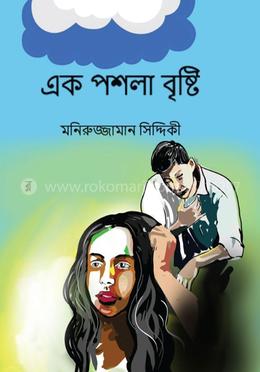 এক পশলা বৃষ্টি