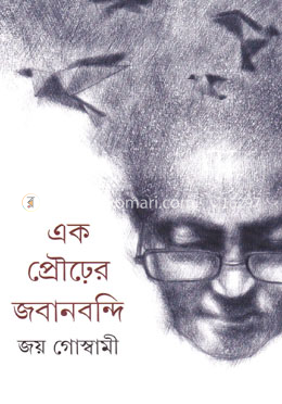 এক প্রৌঢ়ের জবানবন্দি