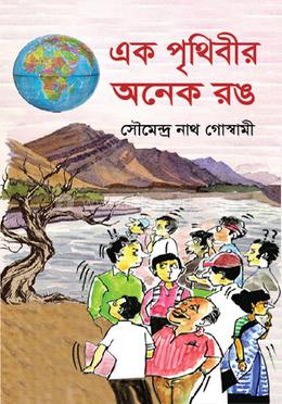 এক পৃথিবীর অনেক রঙ
