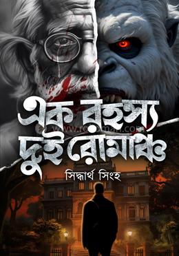 এক রহস্য দুই রোমাঞ্চ