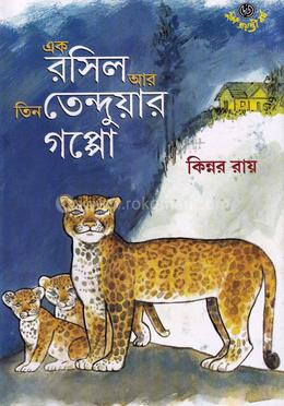 এক রাসিল আর তিন তেন্দুয়ার গপ্পো