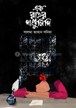 এক রাতের পাণ্ডুলিপি