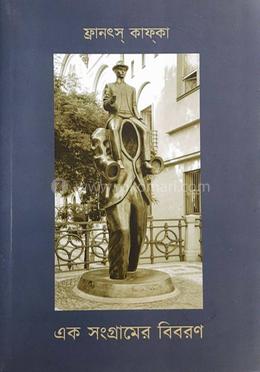 এক সংগ্রামের বিবরণ