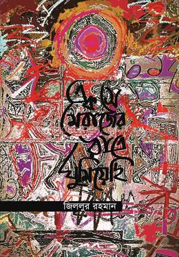 এক সে মেরাজের রাত্রে ঘুমিয়েছি 