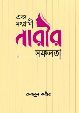 এক সংগ্রামী নারীর সফলতা image