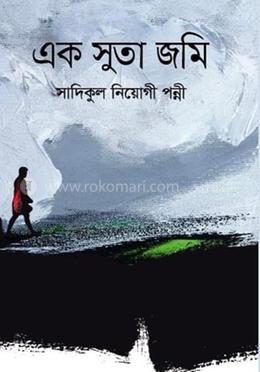 এক সুতা জমি