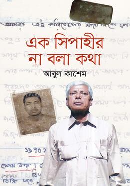 এক সিপাহীর না বলা কথা  
