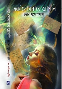 এক সোমবারে আপনি