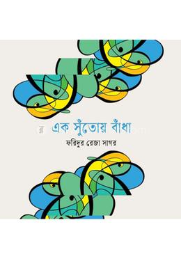 এক সুঁতোয় বাঁধা 