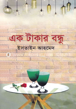 এক টাকার বন্ধু image