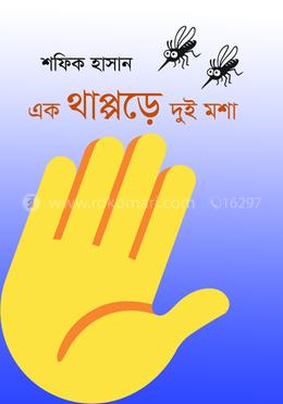 এক থাপ্পড়ে দুই মশা